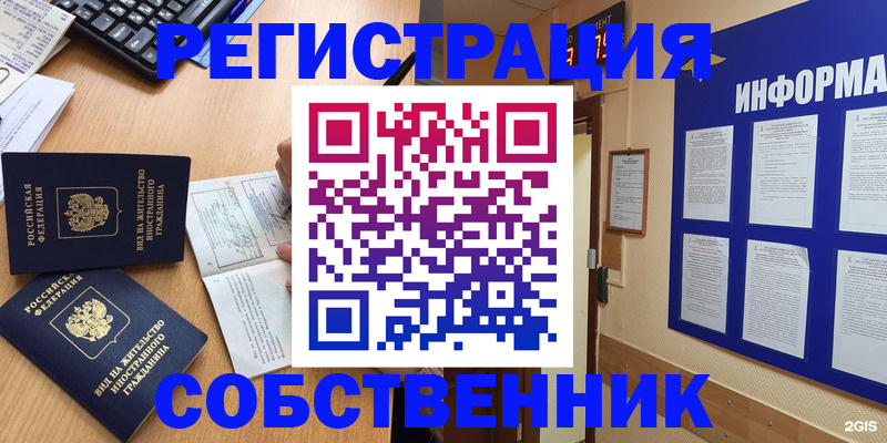 временная регистрация для всех в Орске