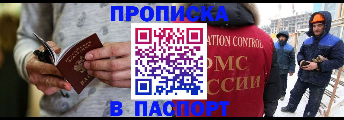 прописка законно в Орске